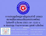 สมาคมสื่อมวลชนเอเชีย(ประเทศไทย)ประชุมสามัญประจำปี 2563 เลือกตั้งคณะกรรมการชุดใหม่ และ นายกคนใหม่พร้อมกับมอบทุนการศึกษาบุตรธิดาของสมาคมฯ ได้นายกคนเก่าตามข่าว