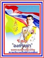 ทรงพระเจริญ