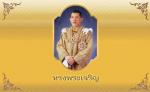 ทรงพระเจริญ