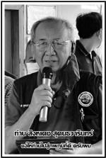 (อำลาอาลัย) นักข่าวอาวุโส ท่าน อาจารย์ สิงหเดช สุคนธวารินทร์ สื่อมวลชนอาวุโสจังหวัดน่าน ประธานที่ปรึกษาสมาคมสื่อมวลชนภาคเหนือ ได้จากไปอย่างกะทันหันที่ เมืองน่าน ท่านนายกสมาคมสื่อมวลชนเอเชีย(ประเทศไทย) ได้มอบให้ท่าน ส.อ.สว่าง เครือเทพ ผอ.ศูนย์ข่าวภาคเหนือต