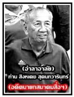 (อำลาอาลัย) นักข่าวอาวุโส ท่าน อาจารย์ สิงหเดช สุคนธวารินทร์ สื่อมวลชนอาวุโสจังหวัดน่าน ประธานที่ปรึกษาสมาคมสื่อมวลชนภาคเหนือ ได้จากไปอย่างกะทันหันที่ เมืองน่าน ท่านนายกสมาคมสื่อมวลชนเอเชีย(ประเทศไทย) ได้มอบให้ท่าน ส.อ.สว่าง เครือเทพ ผอ.ศูนย์ข่าวภาคเหนือต