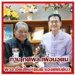 ชาวเชียงใหม่ ปลื้มใจ! ได้ผู้ว่าฯ (คนดี ของแผ่นดิน) กลับมารับใช้คนเชียงใหม่ สมความตั้งใจดังกล่าวทำให้คนเชียงใหม่ปลื้มใจไปแล้ว หลังจากนั้น ท่าน ธนกฤต​ กลิ่นนาค นายกสมาคมสื่อมวลชนเอเชียประเทศไทย พร้อมด้วย ท่านสมชาติ​ มาลัยหวล อุปนายกสมาคมและกรรมการสมาคมฯส่วน