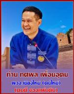 ชาวเชียงใหม่ ปลื้มใจ! ได้ผู้ว่าฯ (คนดี ของแผ่นดิน) กลับมารับใช้คนเชียงใหม่ สมความตั้งใจดังกล่าวทำให้คนเชียงใหม่ปลื้มใจไปแล้ว หลังจากนั้น ท่าน ธนกฤต​ กลิ่นนาค นายกสมาคมสื่อมวลชนเอเชียประเทศไทย พร้อมด้วย ท่านสมชาติ​ มาลัยหวล อุปนายกสมาคมและกรรมการสมาคมฯส่วน