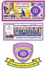 # ข่าวสมามคมสื่อมวลชนเอเชียประเทศไทย ประกาศกราบเรียนเชิญ      กราบเรียนเชิญ เพื่อนพ้องน้องพี่ทุกท่านครับผม  คณะกรรมการและที่ปรึกษากิตติมศักดิ์และที่ปรึกษาคณะทำงานของ สมาคมสื่อมวลชนเอเชีย(ประเทศไทย) ทุกท่านครับผมขอเชิญท่าน มาร่วมงาน ในการประชุม สามัญ ประจำ