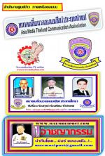 # ข่าวสมามคมสื่อมวลชนเอเชียประเทศไทย ประกาศกราบเรียนเชิญ      กราบเรียนเชิญ เพื่อนพ้องน้องพี่ทุกท่านครับผม  คณะกรรมการและที่ปรึกษากิตติมศักดิ์และที่ปรึกษาคณะทำงานของ สมาคมสื่อมวลชนเอเชีย(ประเทศไทย) ทุกท่านครับผมขอเชิญท่าน มาร่วมงาน ในการประชุม สามัญ ประจำ