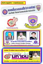 # ข่าวสมามคมสื่อมวลชนเอเชียประเทศไทย ประกาศกราบเรียนเชิญ      กราบเรียนเชิญ เพื่อนพ้องน้องพี่ทุกท่านครับผม  คณะกรรมการและที่ปรึกษากิตติมศักดิ์และที่ปรึกษาคณะทำงานของ สมาคมสื่อมวลชนเอเชีย(ประเทศไทย) ทุกท่านครับผมขอเชิญท่าน มาร่วมงาน ในการประชุม สามัญ ประจำ