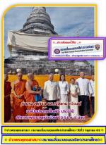 น่าน!ทำบุญยิ่งใหญ่ วันวิสาขะบูชา (งานประเพณีแปดเป็ง)สักการะพระธาตุเข้าน้อยประจำปี2569มีท่านรองผู้ว่าฯ นส.ณัฐยาน์ ทวีวงศ์  มาเป็นประธานในพิธี  ทำการเปิดงานในการ ทำบุญเปลี่ยนผ้าแพร รอบองค์พระธาตุเขาน้อย โดยมีท่าน ธนกฤต กลิ่นนาค นายกสมาคมสื่อมวลชนเอเชีย(ประเ