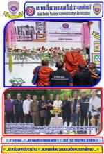 ท่านวิไลวรรณ บุดาสารองผู้ว่าฯจ.น่านได้มาเป็นประธานในพิธีเปิดป้าย สมาคมสื่อมวลชนเอเชีย(ประเทศไทยภาคเหนือตอนบน และศูนย์ข่าวหนังสือพิมพ์นิวส์มหาชนออนไลน์-หนังสือพิมพ์ข่าวอาชญากรรมออนไลน์ทั่วโลกที่จังหวัดน่านตามข่าว