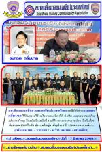 สมาชิกสมาคมสื่อมวลชนเอเชีย(ประเทศไทย) ยกมือให้ ท่านธนกฤต กลิ่นนาค ได้รับความไว้วางใจจากสมาชิกฯให้ นั่งเป็น นายกสมาคมเอเชีย(ประเทศไทย) อีกสมัยเป็นสมัยที่ 3 ณที่โรงแรมเทวราช จ.น่าน เมื่อ  วันที่ 9 มิถุนายน 2569 ในวัน ประชุมใหญ่สามัญประจำปี 2569ผ่านมาตามข่าว