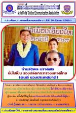 ในหลวง ทรงมีพระบรมราชโองการโปรดเกล้าฯ แต่งตั้งโยกย้าย ข้าราชการระดับสูง(กระทรวงมหาดไทย 20 ท่าน) “ผู้ว่าฯ ท๊อป”เชียงใหม่ ขึ้นไปเป็นรองปลัดฯ / ท่าน “ผู้ว่าฯทศพล” ปลื้ม!กลับ เชียงใหม่“ ท่าน นิรัตน์”ขึ้นไป เป็นอธิบดีป้องกันภัยฯ ผู้ว่าฯน่าน ปลื้มใจ! ได้อยู่ที่