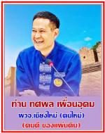 ในหลวง ทรงมีพระบรมราชโองการโปรดเกล้าฯ แต่งตั้งโยกย้าย ข้าราชการระดับสูง(กระทรวงมหาดไทย 20 ท่าน) “ผู้ว่าฯ ท๊อป”เชียงใหม่ ขึ้นไปเป็นรองปลัดฯ / ท่าน “ผู้ว่าฯทศพล” ปลื้ม!กลับ เชียงใหม่“ ท่าน นิรัตน์”ขึ้นไป เป็นอธิบดีป้องกันภัยฯ ผู้ว่าฯน่าน ปลื้มใจ! ได้อยู่ที่