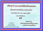 ขอเชิญชาว พุทธศาสนา มากราบไหว้ ขอพร  พระพุทธรูปทองคำ 9 พระองค์ ที่มีหนึ่งเดียวในโลก...  “ณ.ห้องพระ สมาคมสื่อมวลชนเอเชีย(ประเทศไทย)” ในวันที่ 6 ธันวาคม 2569 จะทำพิธีเปิดอย่างเป็นทางการดังกล่าว