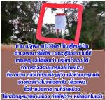 ผู้ว่าฯน่านเต้น!(หน้าแตก) สั่งให้นายอำเภอเอาเรื่อง (บริษัทน้ำทอง) ที่ ชาวบ้าน พญาวัด ตำบลดู่ใต้ จังหวัดน่านโวยลั่น! ทั่วเมืองน่าน สั่งกองช่างเทศบาลบ้านดู่ให้เอา (ป้ายไปติด ห้ามบุกรุกลำน้ำเหมือง ของราชการ แต่ทาง (ช่าง บมจ.น้ำทองมิสนใจ ทำลายป้าย ปิดประกาศ ท
