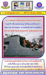 ตกลงสรุป !(คดีบุกรุก ลำน้ำเหมือง) ของ (ช่างบ.น้ำทองจ.)เทศบาลบ้านดู่ ตำรวจเมืองน่าน(ปาฮี่) ให้คนเมืองน่านดูหลอกผู้ว่าฯน่านไม่มีการดำเนินคดีใดๆทั้งสิ้นกับ(น้ำทองเจ้าของตำนาน ข้าจะบุกรุกมึงจะทำไม)ทำให้ผู้ว่าฯหน้าแตก รอบที่ 3 ไปแล้วคับผมแต่ที (ชาวบ้านบุกรุกนิ