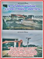 (อดีต)ตำรวจเมืองน่านเต้น!(โวยลั่นทั่ว ภาคเหนือ) ร้องสื่อฯขอความเป็นธรรมโดน (เทศบาลบ้านดู่ฯสั่งให้ ทุบบ้านทิ้ง) กล่าวหาว่า บุกรุก(ลำน้ำเหมือง) แต่ทาง บริษัท น้ำทอง จำกัด ก็บุกรุก แต่ไม่โดน สั่งให้ทุบ ทิ้ง! แถมยังสร้างถนนทับ (ลำน้ำเหมือง) ทำให้น้ำท่วมบ้าน!ไ